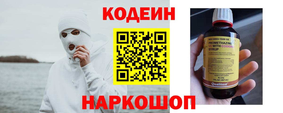 Codein напиток Lean (лин)  Вход с VPN  Миасс 
