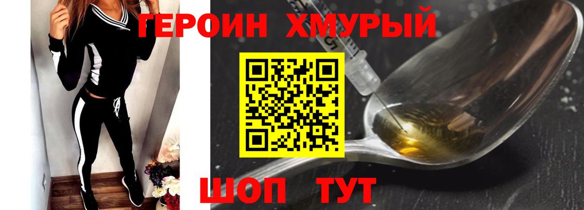 Героин хмурый Миасс