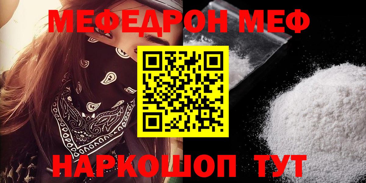 МЕФ  МЯУ-МЯУ  МЕФ mephedrone  купить наркотики цена  Меф мяу мяу  Миасс 